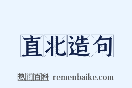 直北造句是什么意思的图片